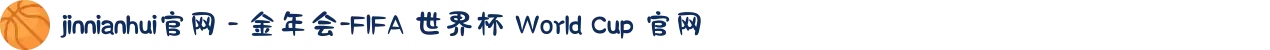 jinnianhui官网 - 金年会-FIFA 世界杯 World Cup 官网